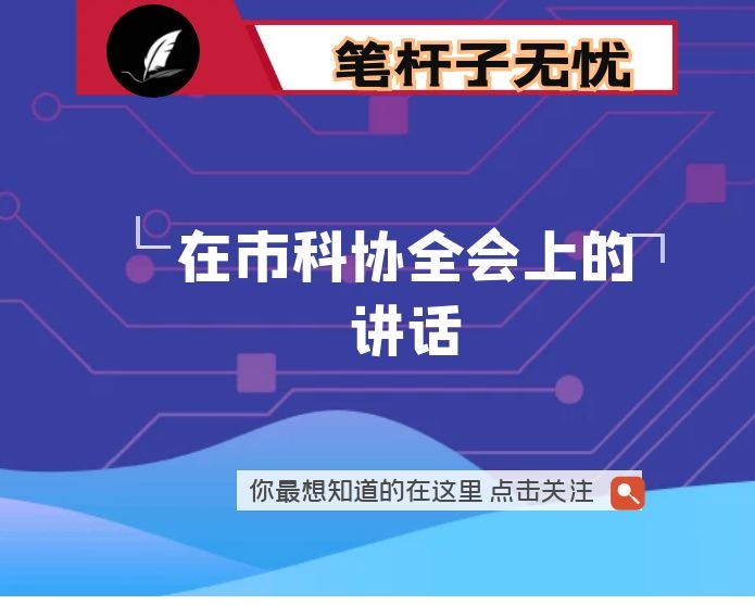 在市科协全会上的讲话