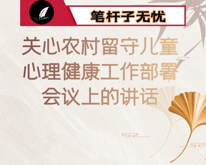 在关心农村留守儿童心理健康工作部署会议上的讲话