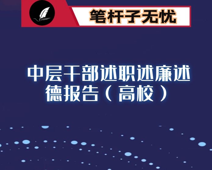 科研处副处长2020年度中层干部述职述廉述德报告（高校）