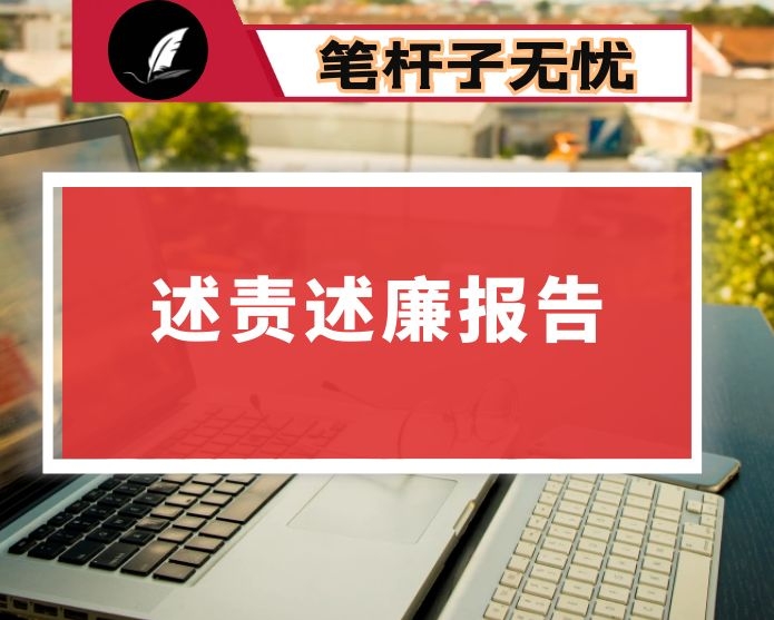 区委宣传部长述责述廉报告