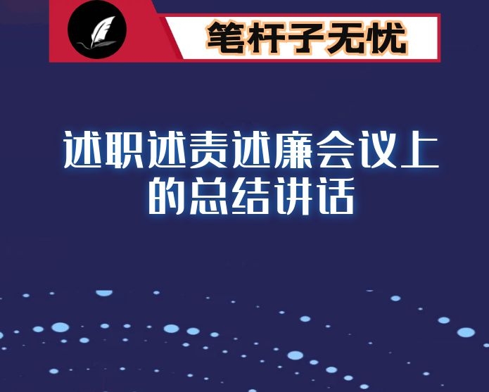 在村（社区）述职述责述廉会议上的总结讲话