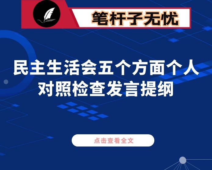 县纪委书记2020年度民主生活会五个方面个人对照检查发言提纲