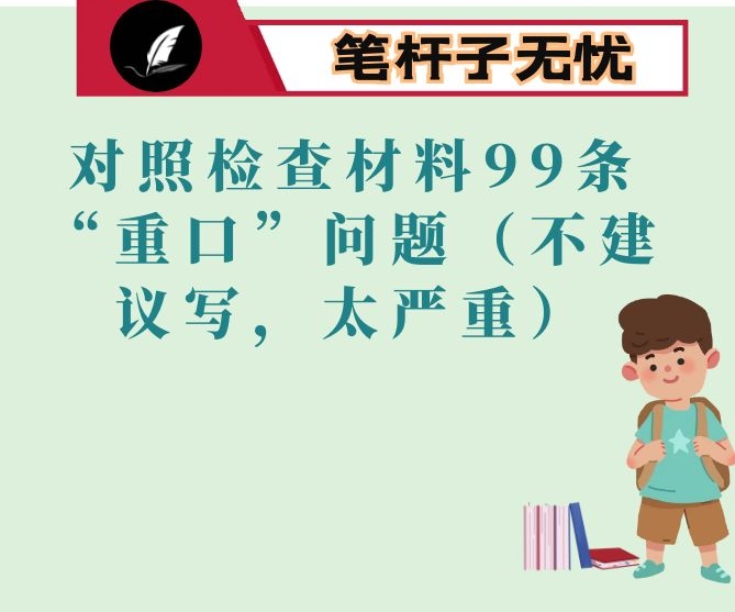 对照检查材料99条“重口”问题（不建议写，太严重）