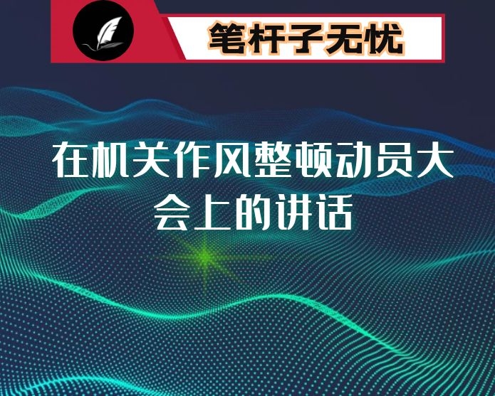 在机关作风整顿动员大会上的讲话