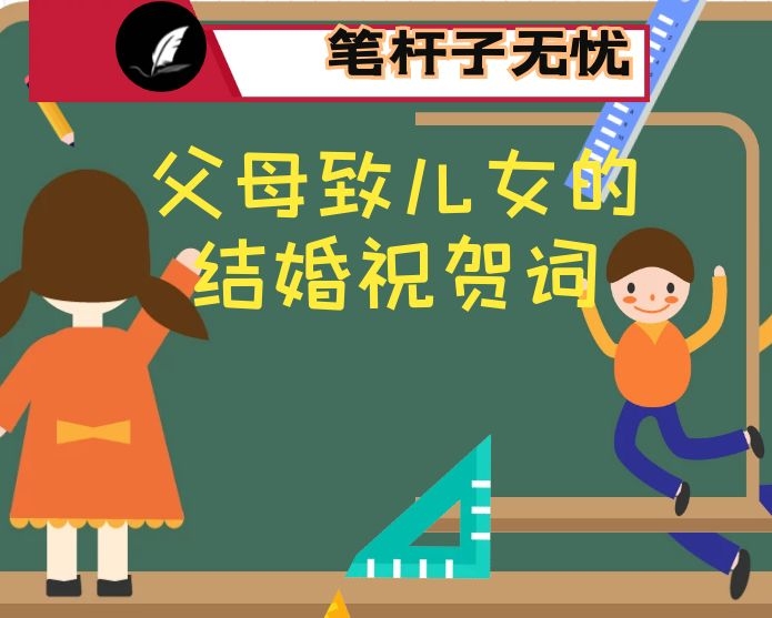 父母致儿女的结婚祝贺词