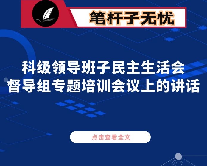 在科级领导班子民主生活会督导组专题培训会议上的讲话