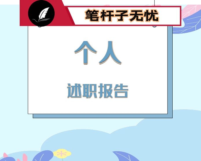 纪检组长2020年度个人述职报告