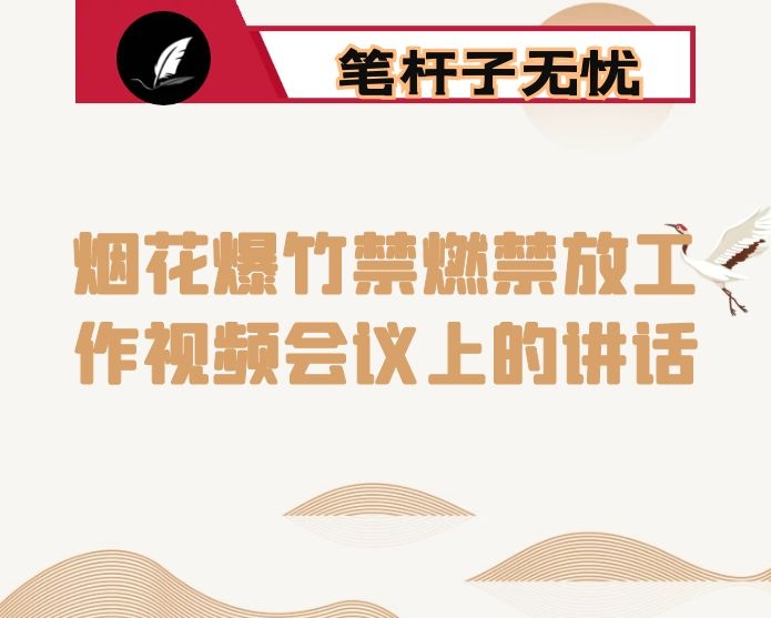 在全县烟花爆竹禁燃禁放工作视频会议上的讲话