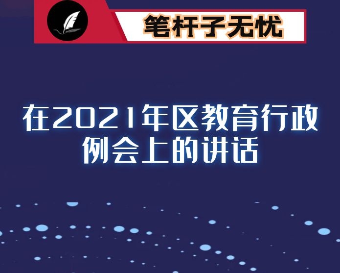 强担当 敢作为 谋长远 计当下 书写XX教育高质量发展新篇章 ——在2021年XX区教育行政（扩大）例会上的讲话