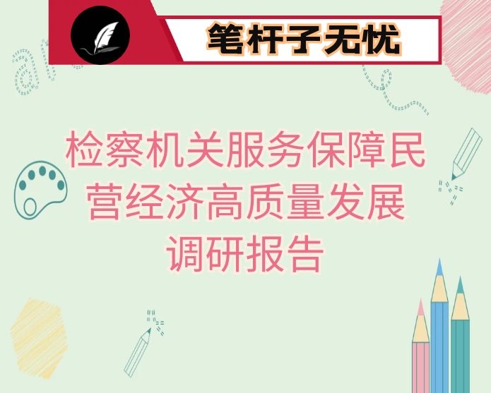 检察机关服务保障民营经济高质量发展的调研报告