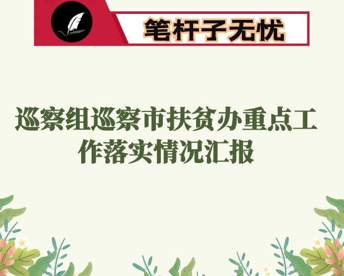 市委第二巡察组巡察市扶贫办重点工作落实情况汇报