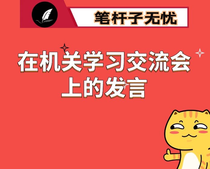 在机关学习交流会上的发言