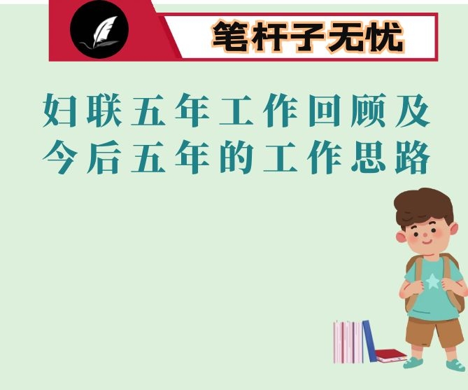 县妇联五年工作回顾及今后五年（2021—2025）的工作思路