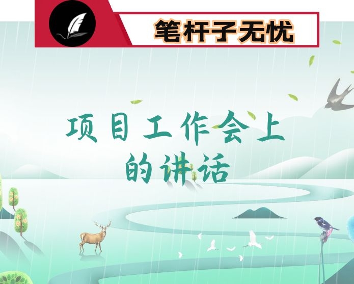 在全市2021年项目工作会上的讲话