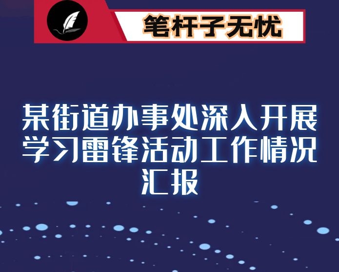某街道办事处深入开展学习雷锋活动工作情况汇报