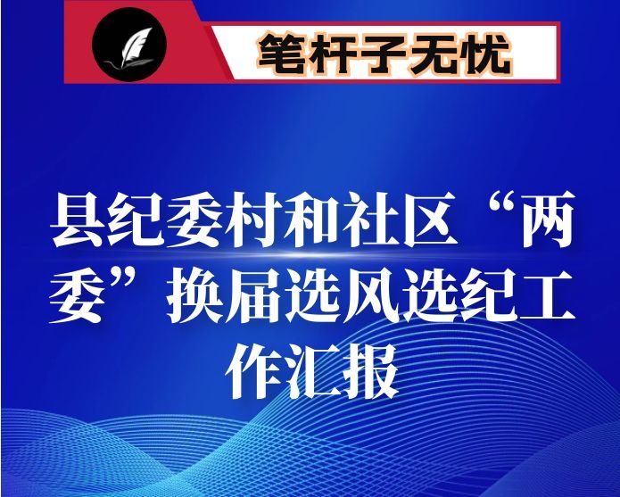 县纪委村和社区“两委”换届选风选纪工作汇报