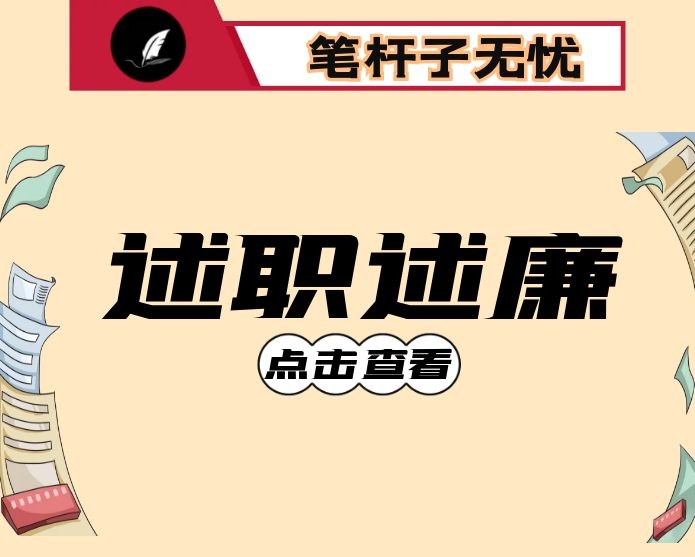 公司纪委书记个人述责述廉报告