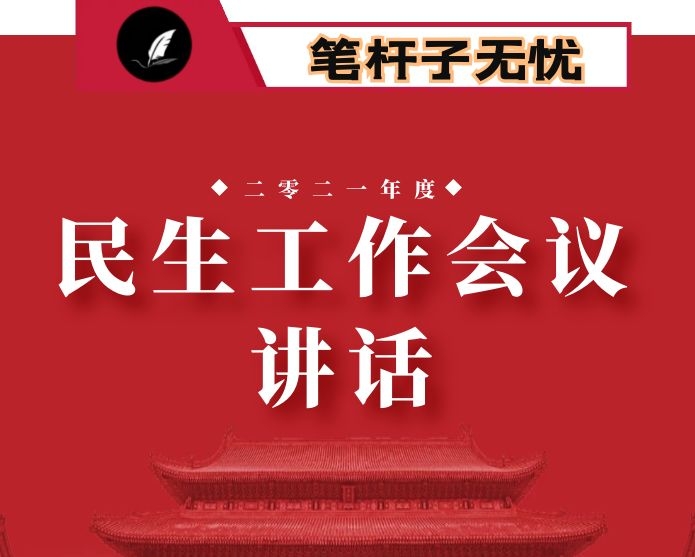 在全市民生工作会议上的讲话