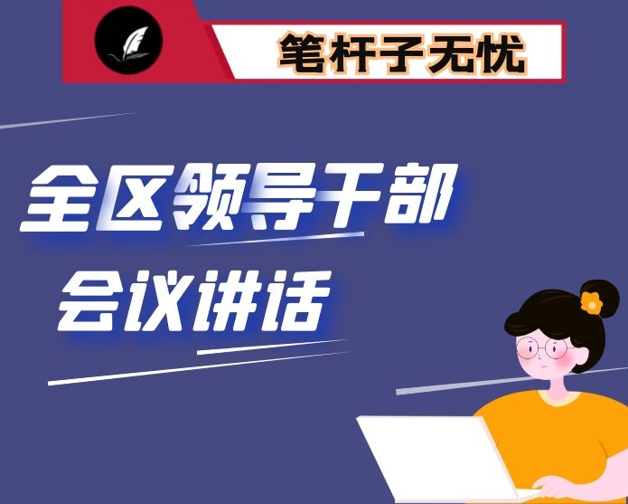 在全区领导干部大会上的讲话