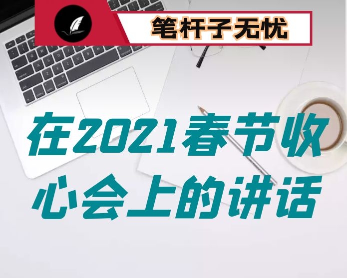 在2021春节收心会上的讲话