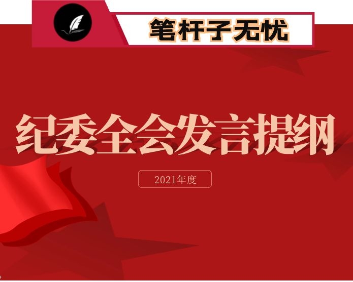参加届省纪委X次全会小组讨论发言提纲