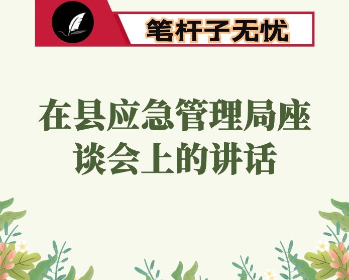 市应急管理局长在县应急管理局座谈会上的讲话
