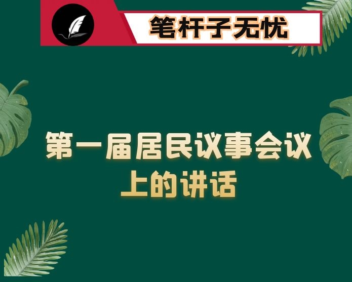 在第一届居民议事会议上的讲话