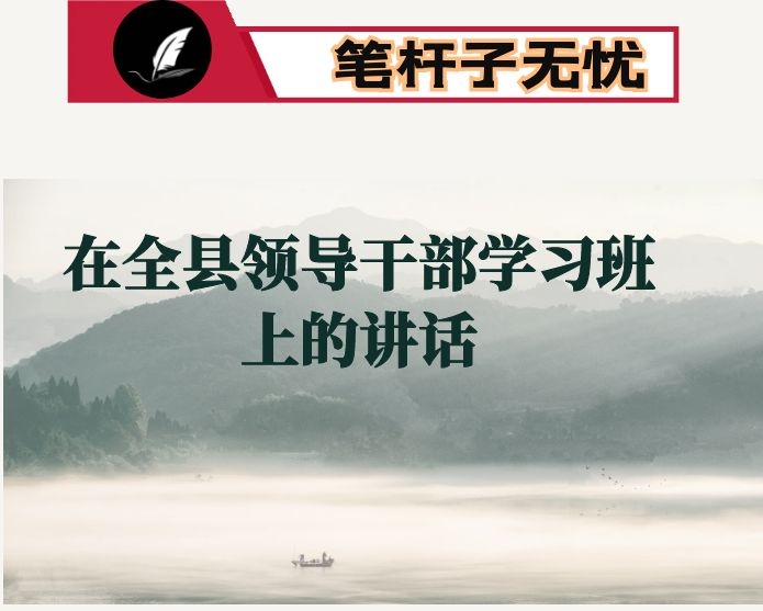在全县领导干部学习班上的讲话