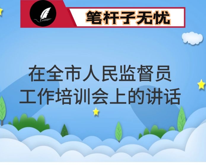 在全市人民监督员工作培训会上的讲话