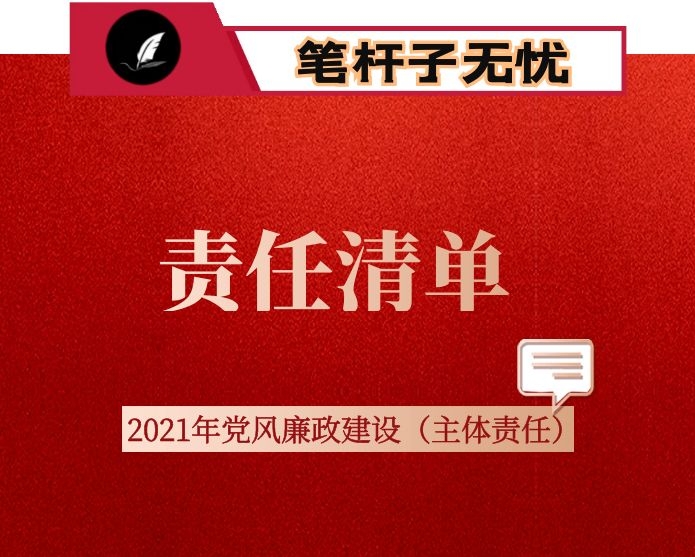 ​市委、市政府领导班子成员2021年度安全生产责任清单
