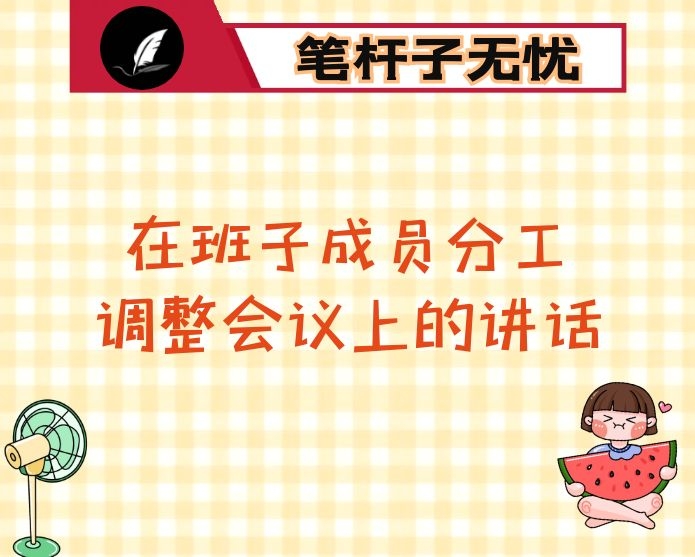 在班子成员分工调整会议上的讲话