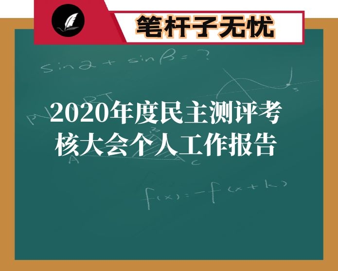 2020年度民主测评考核大会个人工作报告