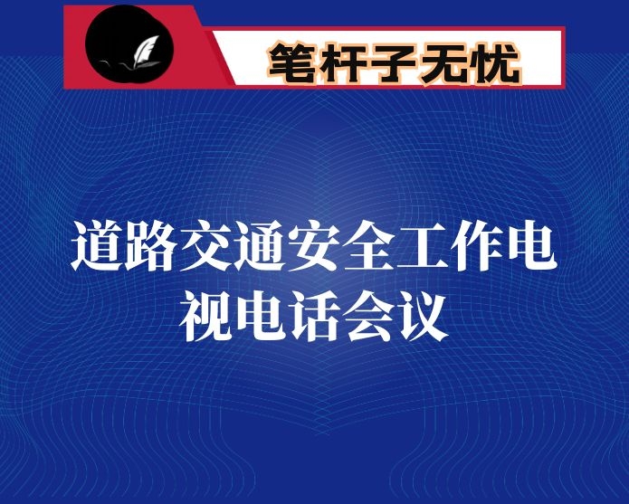 在2021年全市道路交通安全工作电视电话会议上的讲话