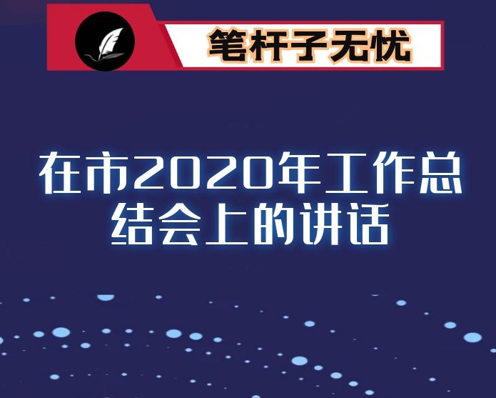 在市2020年工作总结会上的讲话