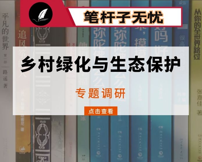 某市乡村绿化与生态保护专题研究报告
