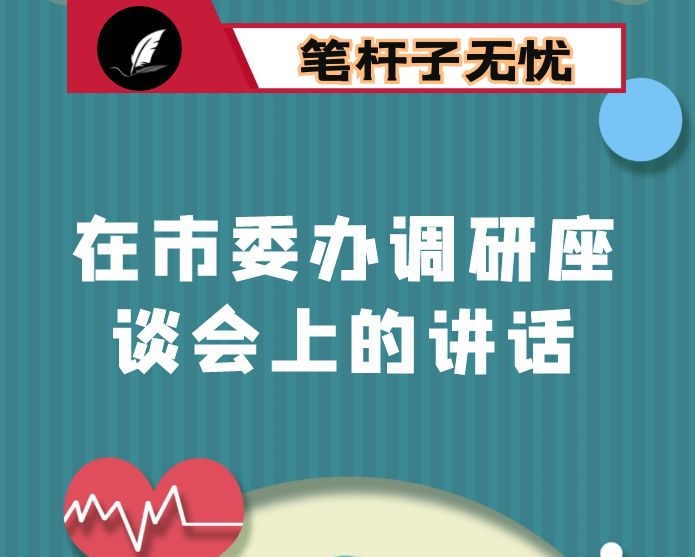 在市委办调研座谈会上的讲话