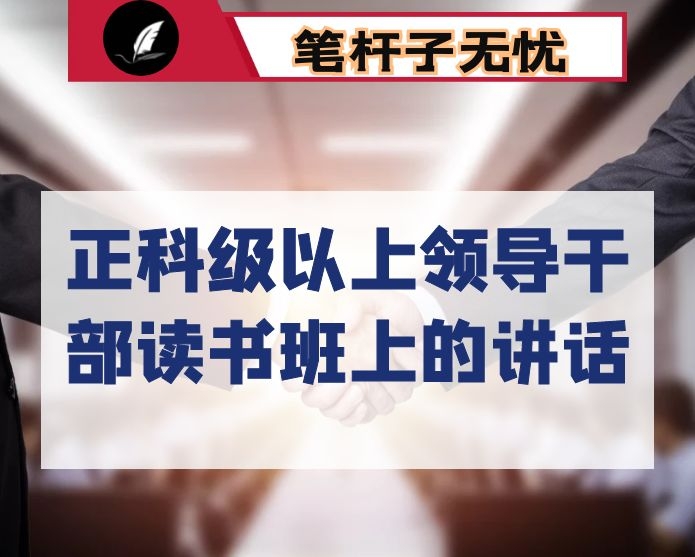 在全县正科级以上领导干部读书班上的讲话