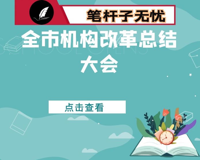 在全市机构改革总结大会上的发言