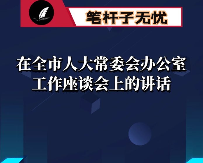 在全市人大常委会办公室工作座谈会上的讲话
