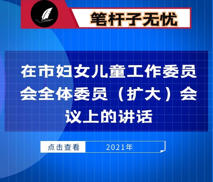 在市妇女儿童工作委员会全体委员（扩大）会议上的讲话