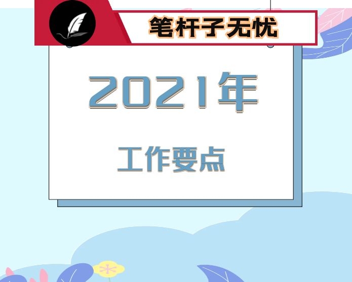 民政局2021年工作要点