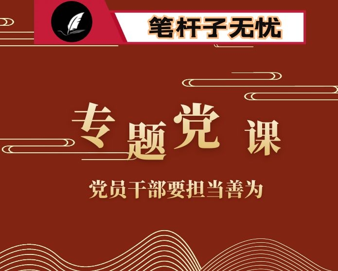 党课：党员干部要担当善为