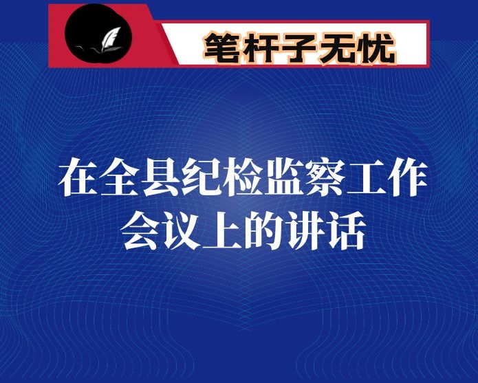 在全县纪检监察工作会议上的讲话