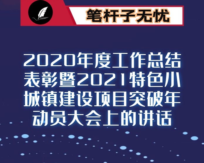 在镇2020年度工作总结表彰暨2021特色小城镇建设项目突破年动员大会上的讲话