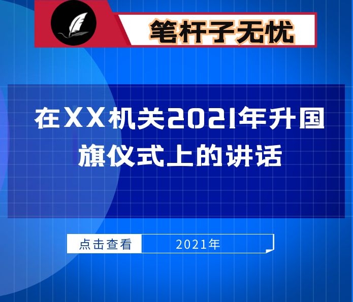 在XX机关2021年升国旗仪式上的讲话