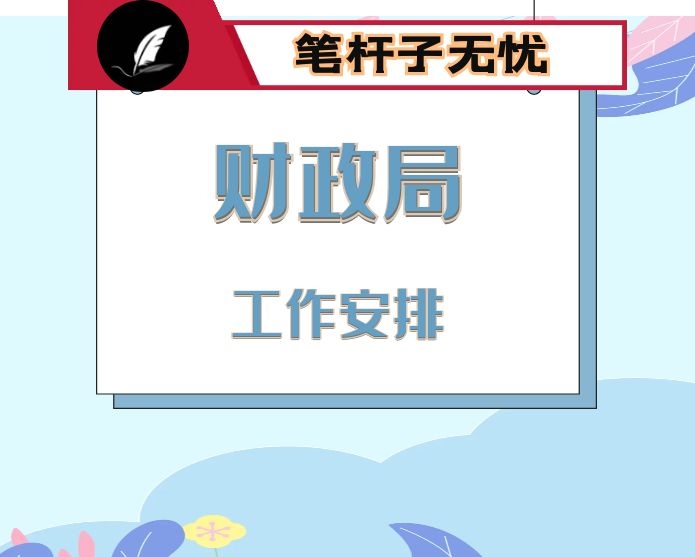 市财政局2021年重点工作安排