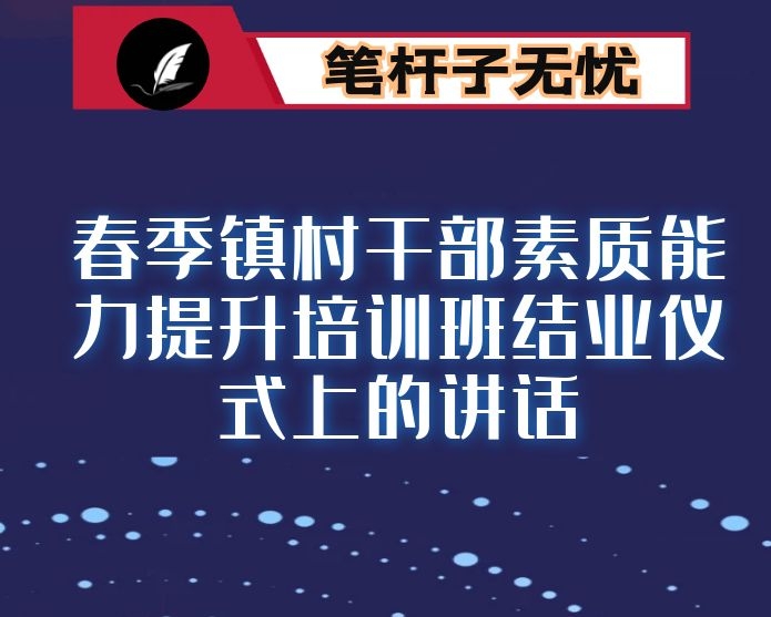 在镇2021年春季镇村干部素质能力提升培训班结业仪式上的讲话