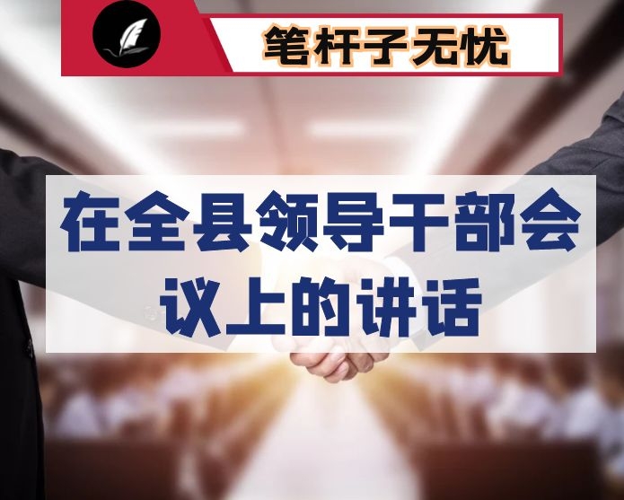 在全县领导干部会议上的讲话