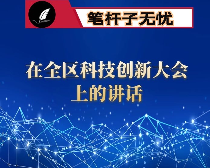 在全区科技创新大会上的讲话