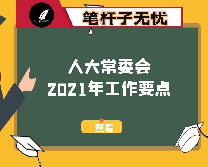 市人民代表大会常务委员会2021年工作要点